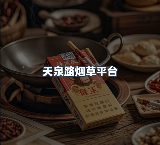 关于天泉路烟草平台